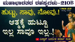 Ep-210B | ಆತ್ಮ- ನಿತ್ಯ, ಸರ್ವಗತ, ಅಚಲ, ಸನಾತನ! | Secrets of Mahabharata