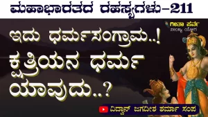 Ep-211 | ಕ್ಷತ್ರಿಯನ ಧರ್ಮ ಯಾವುದು? | Secrets of Mahabharata