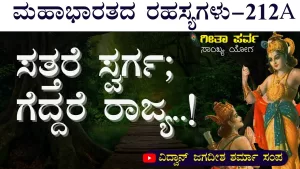 Ep-212A | ಸತ್ತರೆ ಸ್ವರ್ಗ. ಗೆದ್ದರೆ ರಾಜ್ಯ! | Secrets of Mahabharata