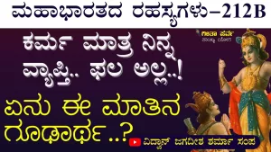 Ep-212B | ಕರ್ಮ ನಿನ್ನ ಅಧೀನ; ಫಲ ಪರಾಧೀನ! | Secrets of Mahabharata