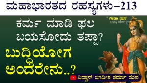 Ep-213 | ಫಲದ ನಿರೀಕ್ಷೆ ಇಟ್ಟುಕೊಂಡರೆ ಏನಾಗುತ್ತದೆ? | Secrets of Mahabharata