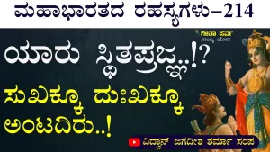 Ep-214 | ಅಧ್ಯಾತ್ಮ ಬೇರೆ ಬದುಕು ಬೇರೆ ಅಲ್ಲ! | Secrets of Mahabharata