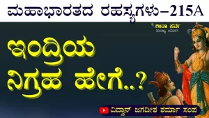 Ep-215A | ಕೃಷ್ಣ ಬೋಧಿಸಿದ್ದು ಒಣ ವೇದಾಂತನಾ? | Secrets of Mahabharata