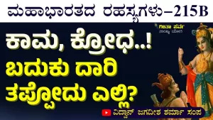 Ep-215B | ಕೆಟ್ಟ ಯೋಚನೆಗಳು ಕೊಲ್ಲುತ್ತಿವೆ! | Secrets of Mahabharata