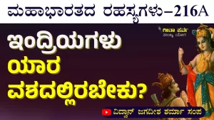 Ep-216A | ಒಳಗಿನ ನೆಮ್ಮದಿ ಪಡೆಯೋದು ಹೇಗೆ? | Secrets of Mahabharata