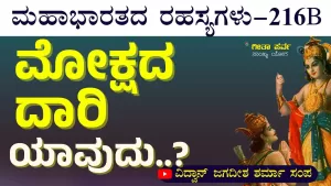 Ep-216B | ಜಗತ್ತಿನ ಹಗಲು. ಯೋಗಿಗೆ ರಾತ್ರಿ! | Secrets of Mahabharata