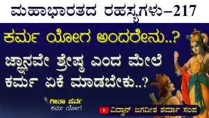 Ep-217 | ಕರ್ಮ ಮತ್ತು ಕರ್ಮಯೋಗ ಬೇರೆ ಬೇರೆ! | Secrets of Mahabharata