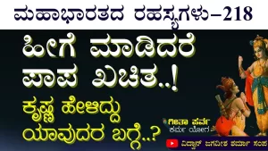 Ep-218 | ಕರ್ಮಯೋಗಿ ಯಾರು? ಯಜ್ಞ ಅಂದರೇನು? | Secrets of Mahabharata