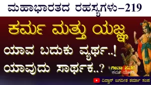 Ep-219 | ದಿವ್ಯವಾದ ಬದುಕು ಯಾವುದು? | Secrets of Mahabharata