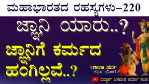 Ep-220 | ಜ್ಞಾನಿಯ ಬದುಕು ಹೇಗಿರುತ್ತೆ? | Secrets of Mahabharata