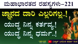 Ep-221 | ಇಂದ್ರಿಯಗಳ ವಶವಾದರೆ ಕತೆ ಮುಗೀತು | Secrets of Mahabharata