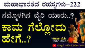 Ep-222 | ಗೊತ್ತಿದ್ದೂ ಮನುಷ್ಯ ತಪ್ಪು ಮಾಡೋದ್ಯಾಕೆ? | Secrets of Mahabharata