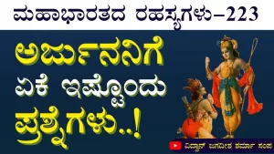 Ep-223 | ಸಂಪೂರ್ಣ ಭಗವದ್ಗೀತೆ ವ್ಯಾಸರೇ ಬರೆದಿದ್ದ? | Secrets of Mahabharata