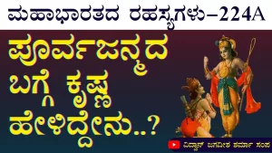 Ep-224A | ನನಗೆ ಹುಟ್ಟೇ ಇಲ್ಲ! ಆದರೂ ಹುಟ್ಟುತ್ತೇನೆ! | Secrets of Mahabharata