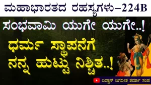 Ep-224B | ಕೃಷ್ಣನ ಮತ್ತೊಂದು ಅವತಾರ ಯಾವಾಗ? | Secrets of Mahabharata