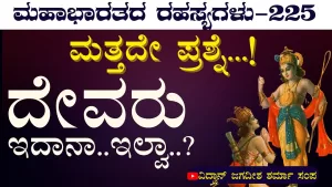 Ep-225 | ಭಗವಂತನಿಗೆ ಏಕೆ ನೂರಾರು ರೂಪ! | Secrets of Mahabharata