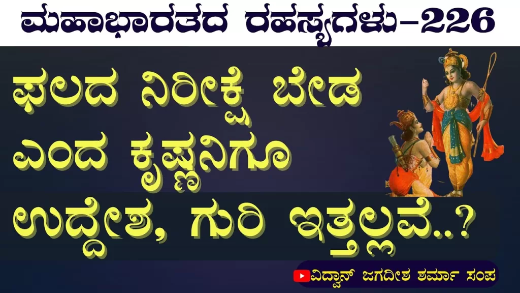 Ep-226 | ಕೃಷ್ಣ ಕರ್ಮಯೋಗಿಯೋ? ಜ್ಞಾನಯೋಗಿಯೋ? | Secrets of Mahabharata