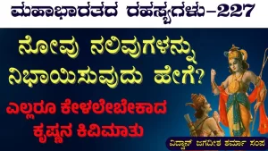 Ep-227A | ನೋವು ನಲಿವುಗಳನ್ನು ನಿಭಾಯಿಸುವುದು ಹೇಗೆ? | Secrets of Mahabharata