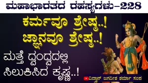 Ep-228 | ಕರ್ಮವೂ ಶ್ರೇಷ್ಠ; ಜ್ಞಾನವೂ ಶ್ರೇಷ್ಠ! | Secrets of Mahabharata