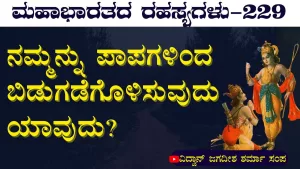 Ep-229 | ಮೋಹ ಕಳೆದುಕೊಳ್ಳಲು ಏನು ಬೇಕು? | Secrets of Mahabharata