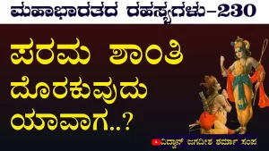 Ep-230 | ಯೋಗದ ದಾರಿ ಹಿಡಿದು ಎದ್ದು ನಿಲ್ಲು ಅರ್ಜುನ! | Secrets of Mahabharata