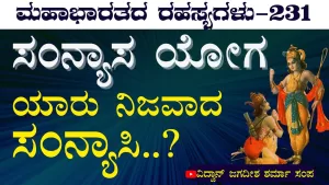 Ep-231 | ಜ್ಞಾನಿ ತಲುಪಿದ ಸ್ಥಾನ- ಯೋಗಿ ತಲುಪಬಹುದಾ? | Secrets of Mahabharata