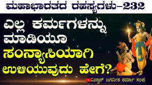 Ep-232 | ಎಲ್ಲರನ್ನು ಸಮನಾಗಿ ಕಾಣು! ಈ ಮಾತಿನಲ್ಲಿ ಅರ್ಥವಿದೆಯಾ? | Secrets of Mahabharata