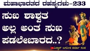 Ep-233 | ಇಂದ್ರಿಯ ಸುಖಗಳಿಗಿಂತ ಮಿಗಿಲು ಯಾವುದು? | Secrets of Mahabharata