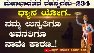 Ep-234 | ತನಗೆ ತಾನೇ ಬಂಧು. ತನಗೆ ತಾನೇ ಶತ್ರು! | Secrets of Mahabharata