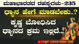 Ep-235 | ಧ್ಯಾನ ಏಕೆ ಮಾಡಬೇಕು? ಮತ್ತು ಹೇಗೆ? | Secrets of Mahabharata