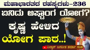 Ep-236 | ಯೋಗ ಅಂದ್ರೆ ಧ್ಯಾನ, ಪ್ರಾಣಾಯಾಮ ಅಷ್ಟೇ ಅಲ್ಲ! | Secrets of Mahabharata