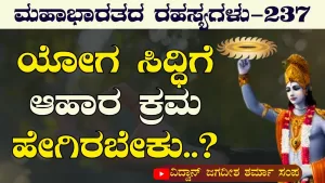 Ep-237 | ಯೋಗ ಸಿದ್ಧಿಗೆ ಯುಕ್ತ ಆಹಾರ! ಕೃಷ್ಣ ಹೇಳಿದ ಆಹಾರ ಗುಟ್ಟು! | Secrets of Mahabharata