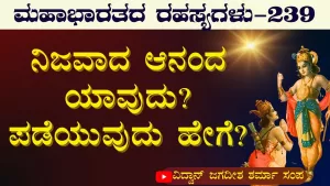 Ep-239 | ಸಮಾಧಿ ಸ್ಥಿತಿ ಅಂದರೇನು? ಹೇಗಿರುತ್ತೆ? | Secrets of Mahabharata