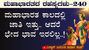 Ep-240 | ಮನುಷ್ಯನಿಗೆ ಏಕೆ ಶ್ರೇಷ್ಠತೆಯ ವ್ಯಸನ? | Secrets of Mahabharata