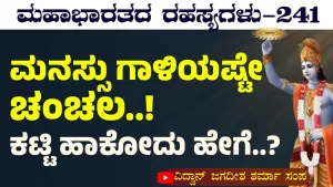 Ep-241 | ಮನಸ್ಸನ್ನು ಕಟ್ಟಿಹಾಕಲು ಇವೆರೆಡರಿಂದ ಮಾತ್ರ ಸಾಧ್ಯ! | Secrets of Mahabharata