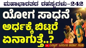 Ep-242 | ಆತ್ಮ ಮತ್ತು ಮನಸ್ಸು ಎರಡು ಬೇರೆನಾ? | Secrets of Mahabharata