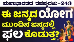 Ep-243 | ರಾವಣ ದುಷ್ಟನಾಗೋಕೆ ಏನು ಕಾರಣ? | Secrets of Mahabharata