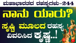 Ep-244 | ಕೋಟಿಯಲ್ಲಿ ಒಬ್ಬನಿಗೆ ಮಾತ್ರ ಈ ಅರಿವು ಸಿದ್ಧಿಸೋದು! ಏನದು? | Secrets of Mahabharata