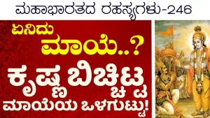 Ep-246 | ಸತ್ತ್ವ, ರಜಸ್ಸು, ತಮಸ್ಸು! ಮಾಯೆಯ ರಹಸ್ಯ! | Secrets of Mahabharata