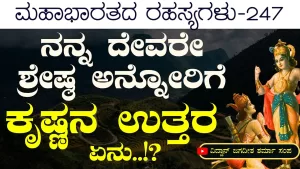 Ep-247 | ಎಲ್ಲರಿಗಿಂತ ನನಗೆ ಜ್ಞಾನಿಯೇ ಪ್ರಿಯ! ಕೃಷ್ಣ ಹೀಗೆ ಹೇಳಿದ್ದೇಕೆ? | Secrets of Mahabharata