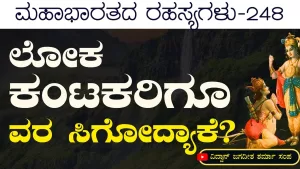 Ep-248 | ತನ್ನ ನಿಯಮ ತಾನೇ ಮೀರಲಾರ! ದೇವರಿಗೂ ಇಲ್ಲ ಸ್ವಾತಂತ್ರ್ಯ! | Secrets of Mahabharata