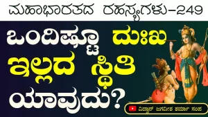 Ep-249 | ಪ್ರತಿಯೊಂದು ಕ್ರಿಯೆಗೆ ಇರುವ ಅಗೋಚರ ಫಲವೇ ಪಾಪ-ಪುಣ್ಯ! | Secrets of Mahabharata