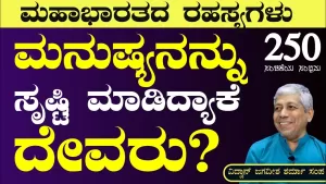 Ep-250A | ದೇವರು ಮನುಷ್ಯನನ್ನು ಸೃಷ್ಟಿ ಮಾಡಿದ್ಯಾಕೆ? | Secrets of Mahabharata