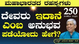 Ep-250B | ದೇವರ ಅಸ್ತಿತ್ವದ ಅನುಭವ ಆಗುತ್ತಾ? | Secrets of Mahabharata