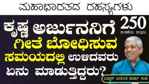 Ep-250C | ಕೃಷ್ಣ ಅರ್ಜುನಗೆ ಗೀತೆ ಬೋಧಿಸುವ ಸಮಯದಲ್ಲಿ ಉಳಿದವರು ಏನು ಮಾಡುತ್ತಿದ್ದರು? | Secrets of Mahabharata