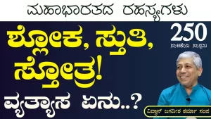 Ep-250F | ಮೊತ್ತಮೊದಲ ಶ್ಲೋಕ ಯಾವುದು? | Secrets of Mahabharata