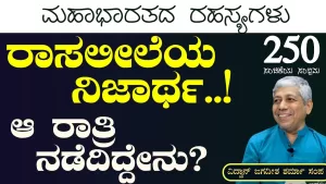 Ep-250G | ಕೃಷ್ಣ ಗೋಪಿಕೆಯರ ರಾಸಲೀಲೆ! ರಾಸಲೀಲೆಯ ನಿಜಾರ್ಥ! | Secrets of Mahabharata