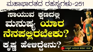 Ep-251 | ಸಾಯುವ ಕ್ಷಣದಲ್ಲಿ ಯಾರ ಸ್ಮರಣೆ ಇರಬೇಕು? | Secrets of Mahabharata