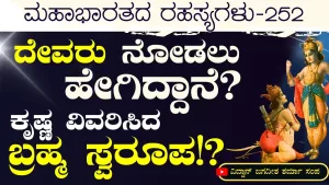 Ep-252 | ಪ್ರಾಣ ಬಿಡಲು ಯೋಗ ಕ್ರಮಗಳು! | Secrets of Mahabharata