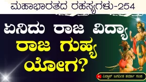 Ep-254 | ಕೆಡುಕಿನಿಂದ ಬಿಡುಗಡೆ ಮಾಡುವ ರಾಜ ರಹಸ್ಯ! | Secrets of Mahabharata